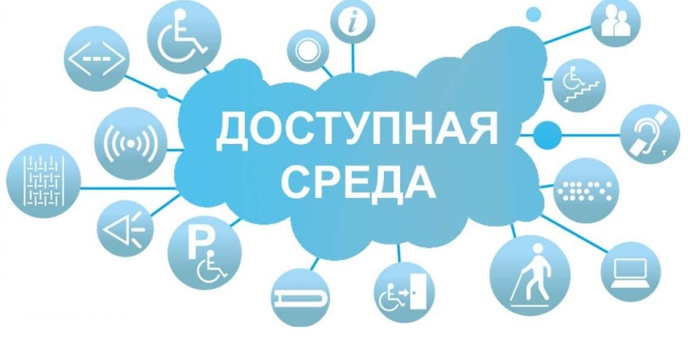 Доступная среда.