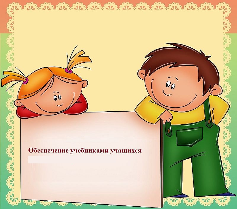 Обеспечение учащегося учебниками.