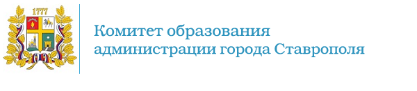 Комитет образования администрации города Ставрополя.