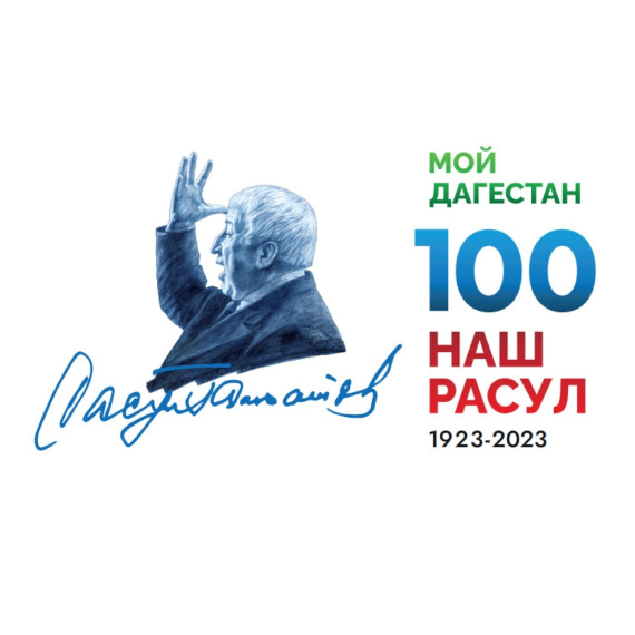 Урок, посвященный 100 – летию Расула Гамзатова.