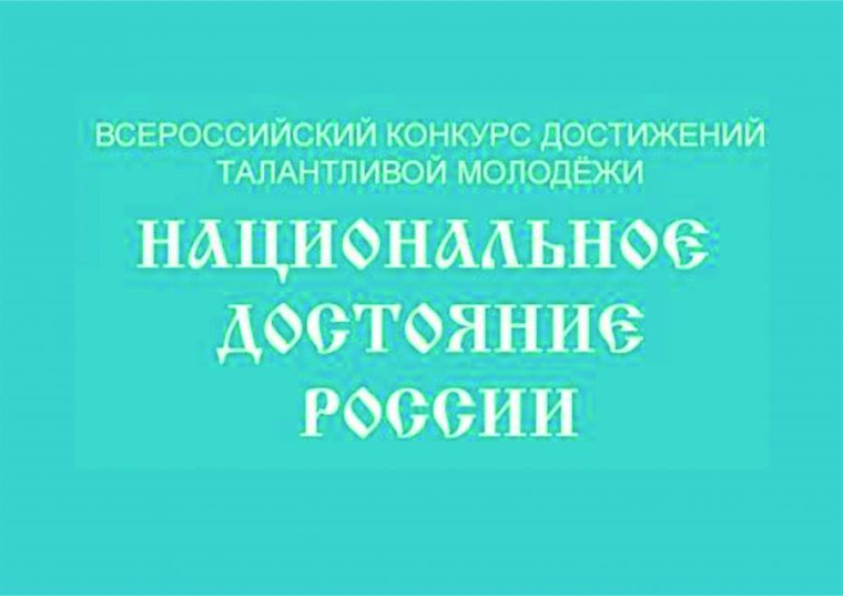 Всероссийский конкурс достижений талантливой молодежи «Национальное достояние России».