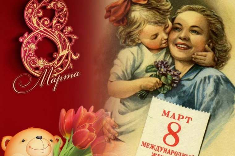 Международный женский день.