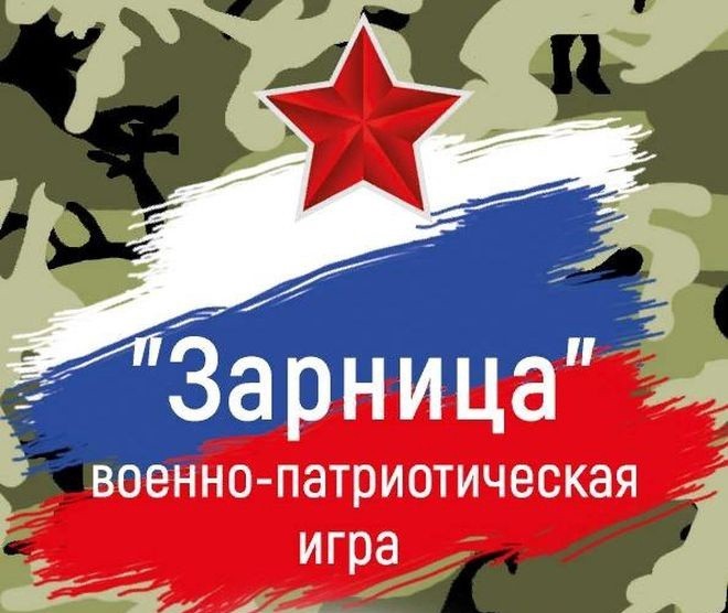 Отборочный этап Всероссийской военно-патриотической игры «Зарница 2.0».
