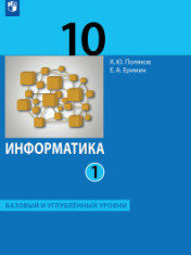 Информатика (базовый и углублённый уровни) (в 2 частях). 10 класс ч.1 учебник
