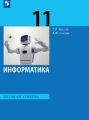 Информатика (базовый уровень). 11 класс учебник