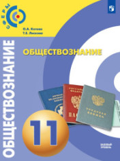 Обществознание. 11 класс. Базовый уровень